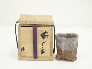 福田隆造　深川高麗刳貫萩ぐい呑（共箱）